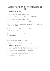 小学数学人教版二年级下册6 余数的除法精品一课一练