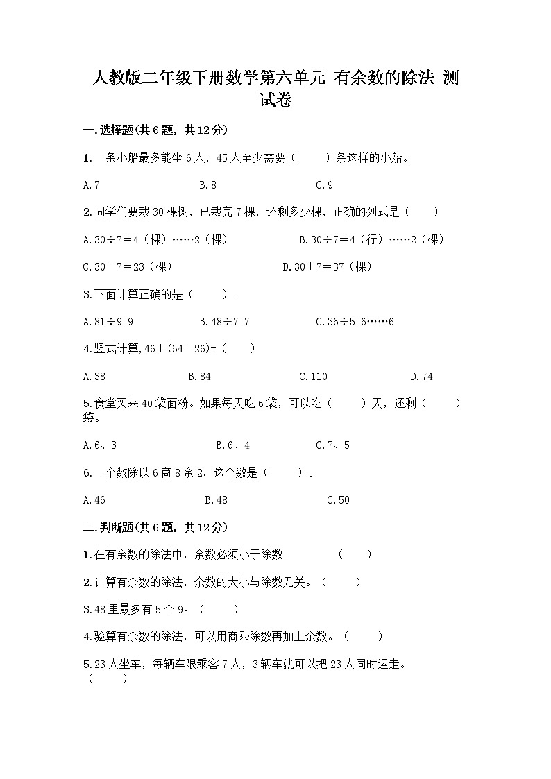 人教版二年级下册数学第六单元 有余数的除法 测试卷推荐精品第1页