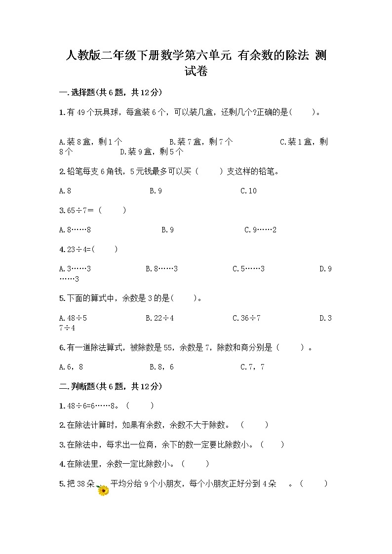 人教版二年级下册数学第六单元 有余数的除法 测试卷加答案各版本01