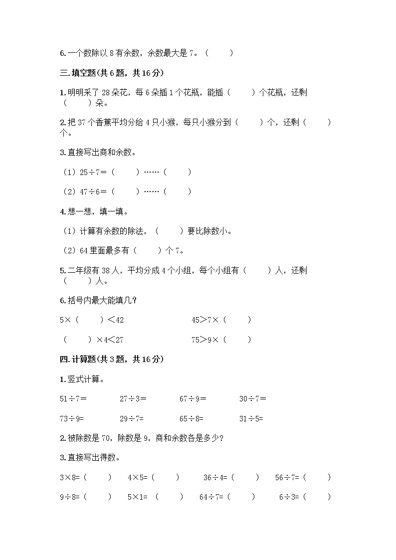 人教版二年级下册数学第六单元 有余数的除法 测试卷加答案各版本02