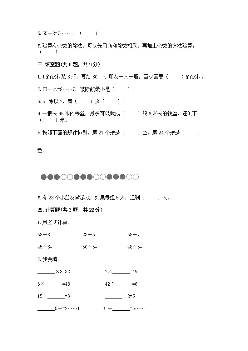 人教版二年级下册数学第六单元 有余数的除法 测试卷汇编及答案一套02