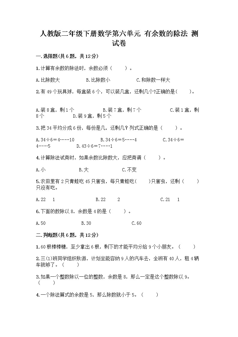人教版二年级下册数学第六单元 有余数的除法 测试卷最新1套第1页