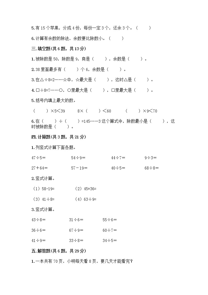 人教版二年级下册数学第六单元 有余数的除法 测试卷最新1套第2页