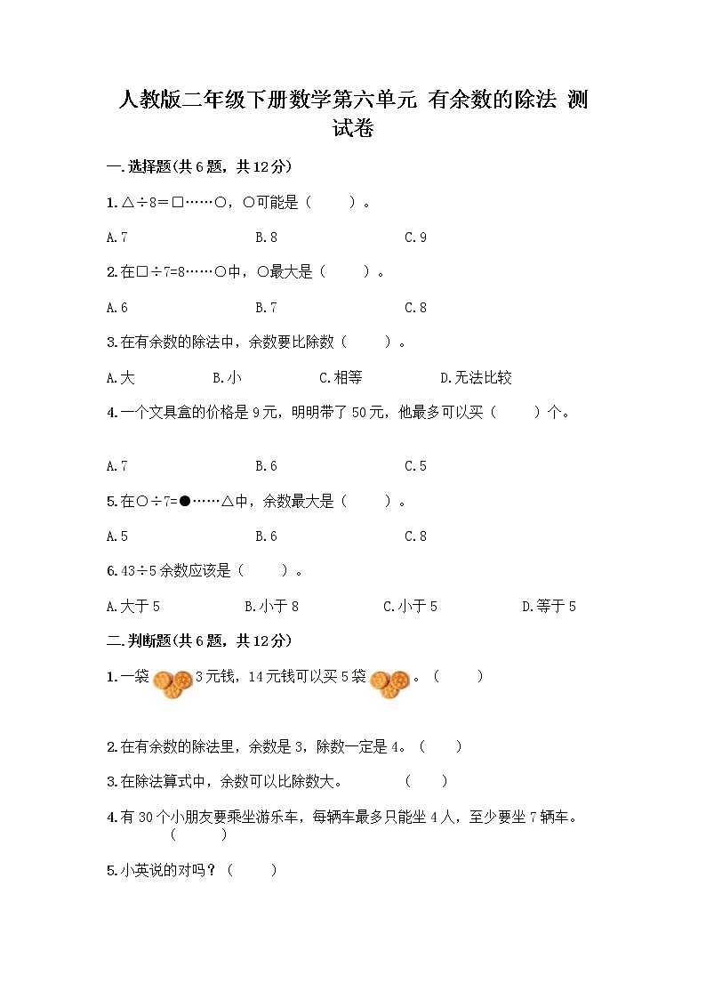 人教版二年级下册数学第六单元 有余数的除法 测试卷含答案汇编01