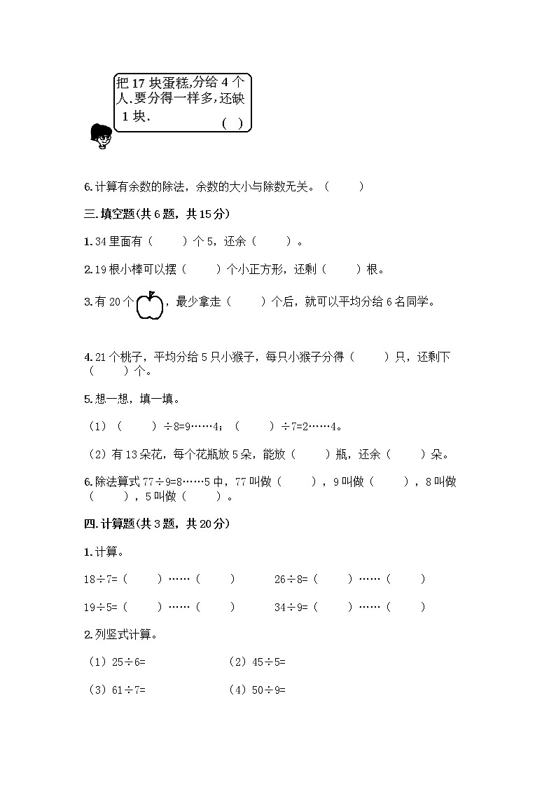人教版二年级下册数学第六单元 有余数的除法 测试卷含答案汇编02
