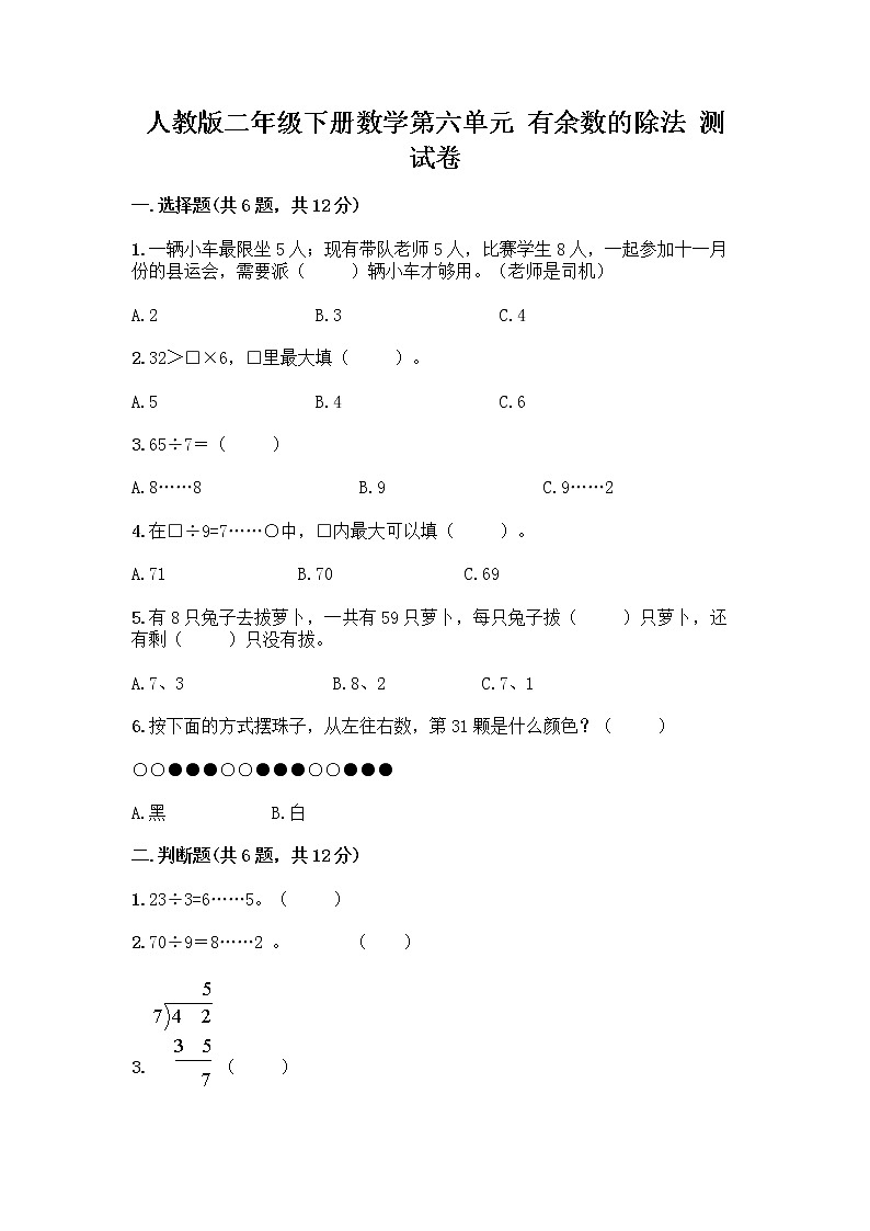 人教版二年级下册数学第六单元 有余数的除法 测试卷1套及答案第1页