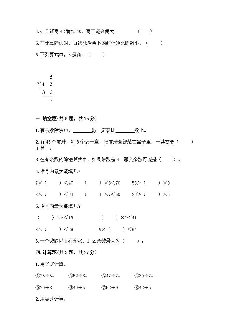 人教版二年级下册数学第六单元 有余数的除法 测试卷1套及答案第2页