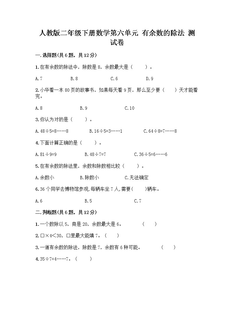 人教版二年级下册数学第六单元 有余数的除法 测试卷完整审定版01