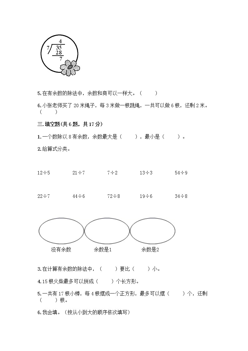 人教版二年级下册数学第六单元 有余数的除法 测试卷完整审定版02