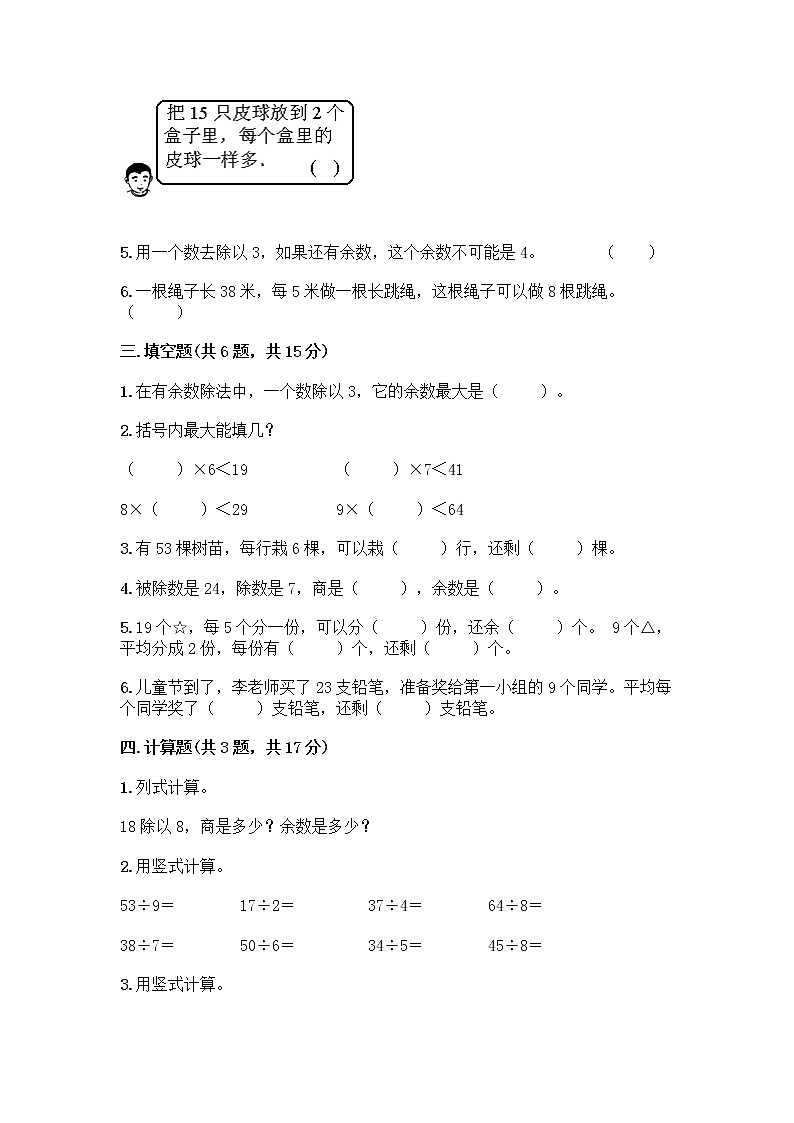 人教版二年级下册数学第六单元 有余数的除法 测试卷精品及参考答案一套02