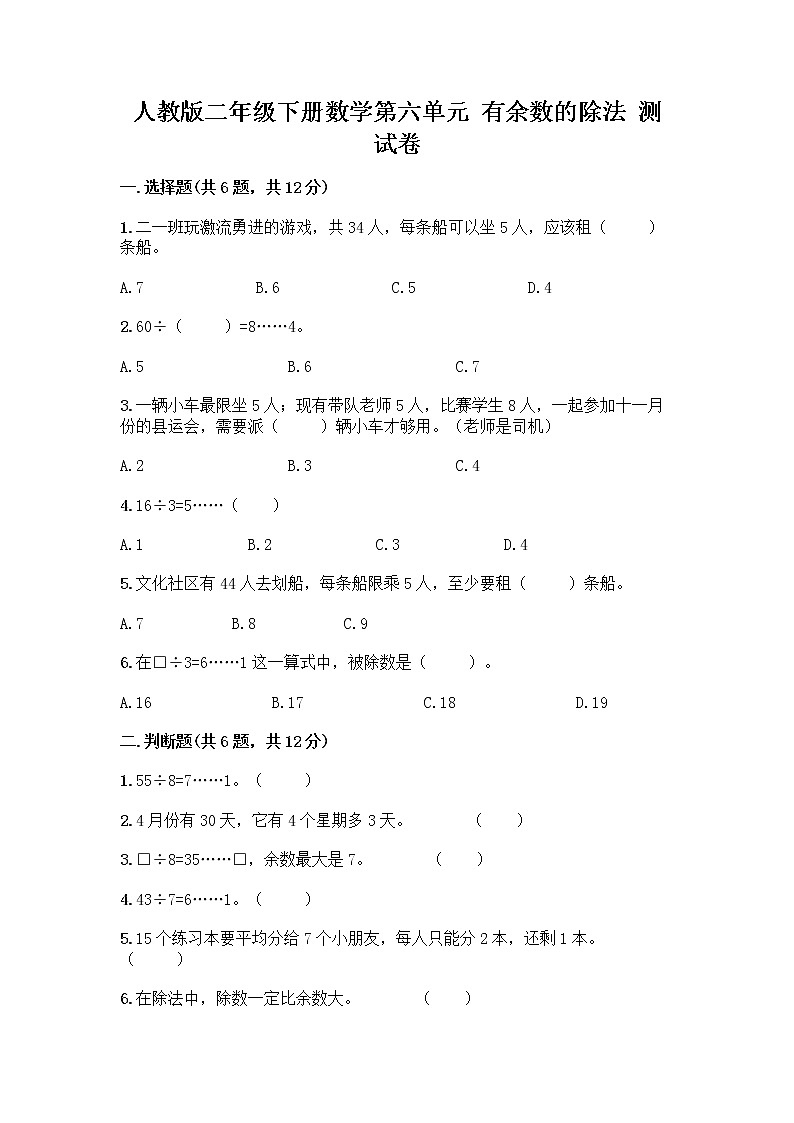 人教版二年级下册数学第六单元 有余数的除法 测试卷一套加答案01
