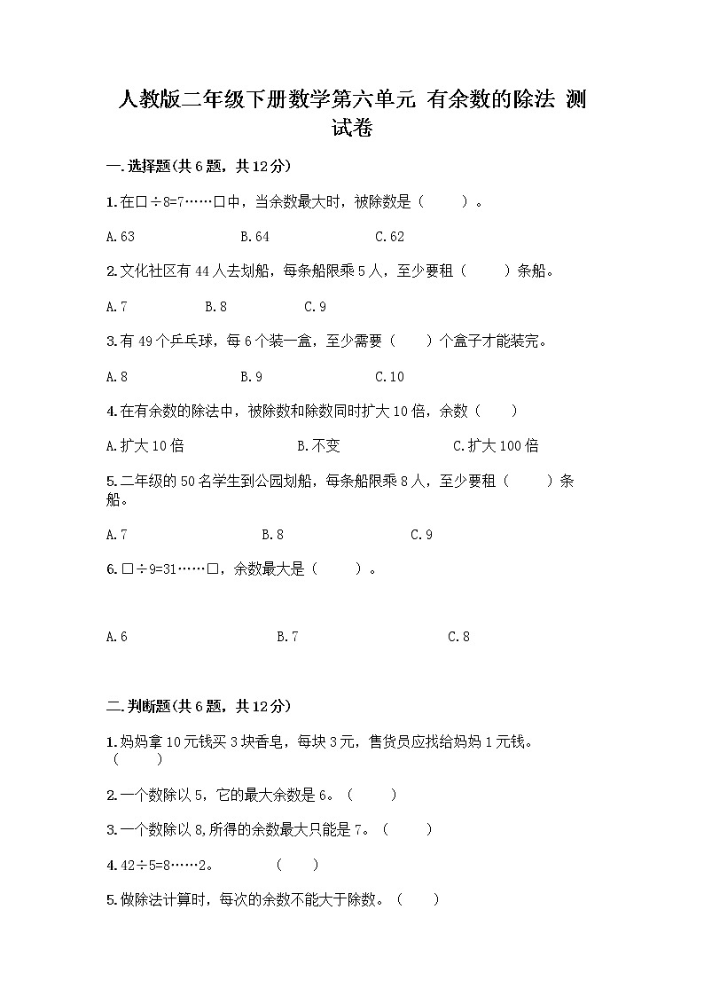 人教版二年级下册数学第六单元 有余数的除法 测试卷及参考答案1套汇总01