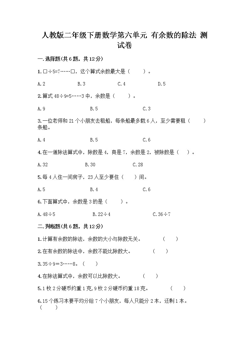 人教版二年级下册数学第六单元 有余数的除法 测试卷完美版完整01