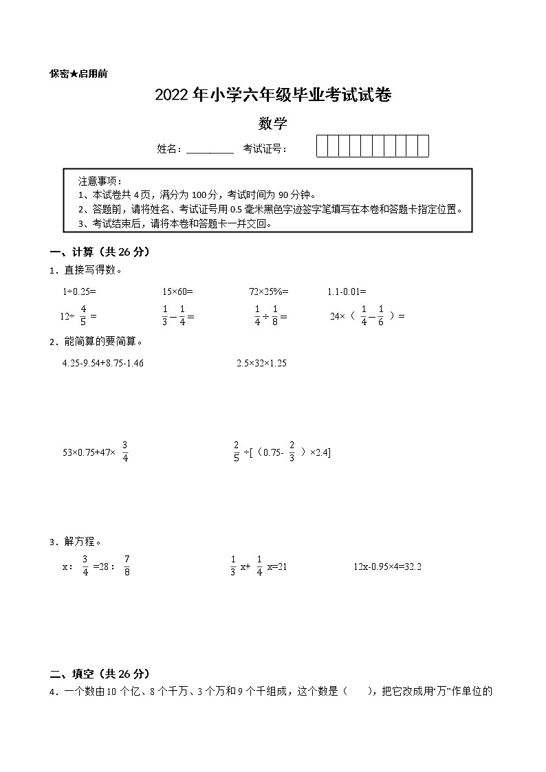 【江苏省2022小升初备考】2022年小学六年级毕业考试数学备考试卷一（Word版含答案）第1页