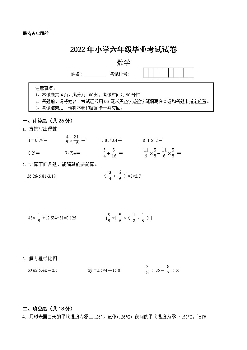 【江苏省2022小升初备考】2022年小学六年级毕业考试数学备考试卷五（Word版含答案）第1页