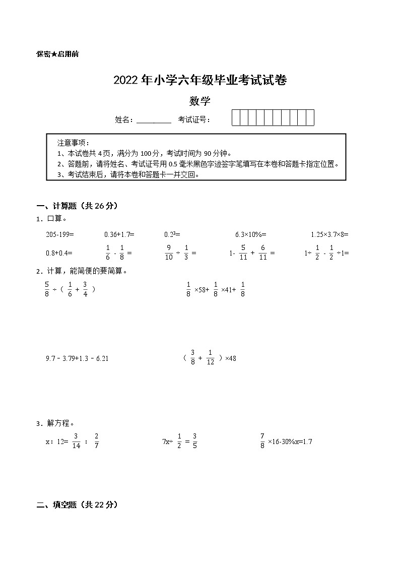 【江苏省2022小升初备考】2022年小学六年级毕业考试数学备考试卷二（Word版含答案）01