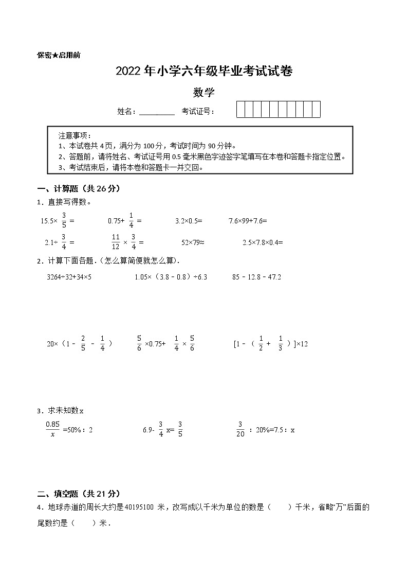 【江苏省2022小升初备考】2022年小学六年级毕业考试数学备考试卷六（Word版含答案）第1页