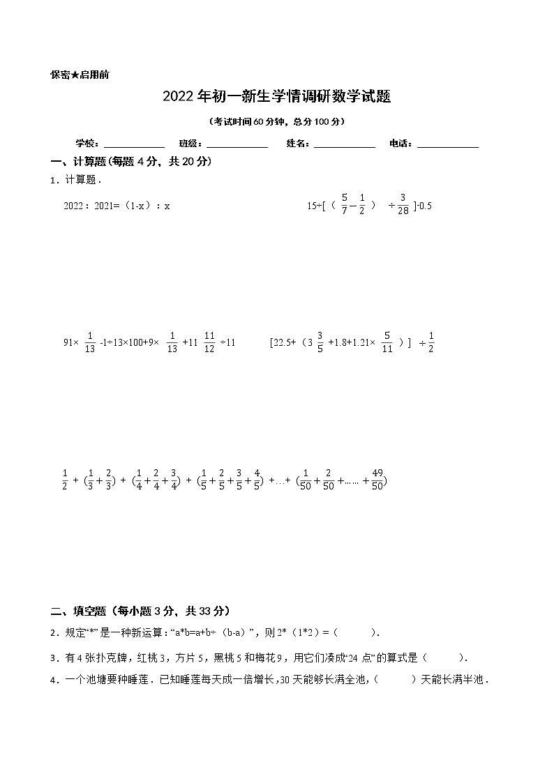【江苏省2022小升初备考】2022年江苏重点中学自主招生数学备考试卷一（Word版含答案）第1页