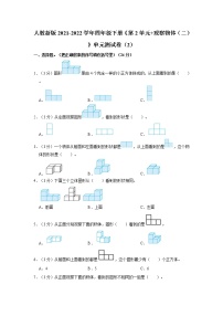 人教版四年级下册2 观察物体（二）单元测试综合训练题