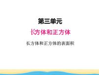 小学数学冀教版五年级下册长方体和正方体示范课课件ppt