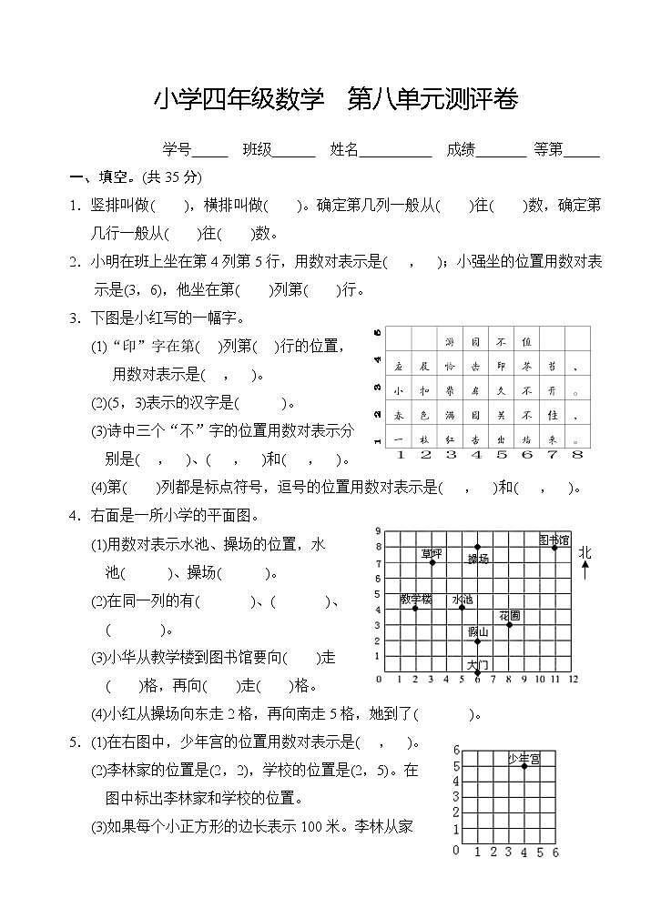 苏教版四年级数学下册试卷第八单元 确定位置第1页
