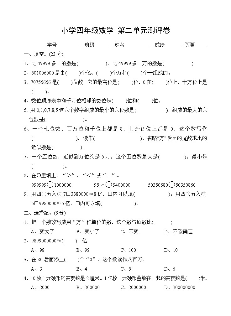 苏教版四年级数学下册试卷第二单元认识多位数第1页