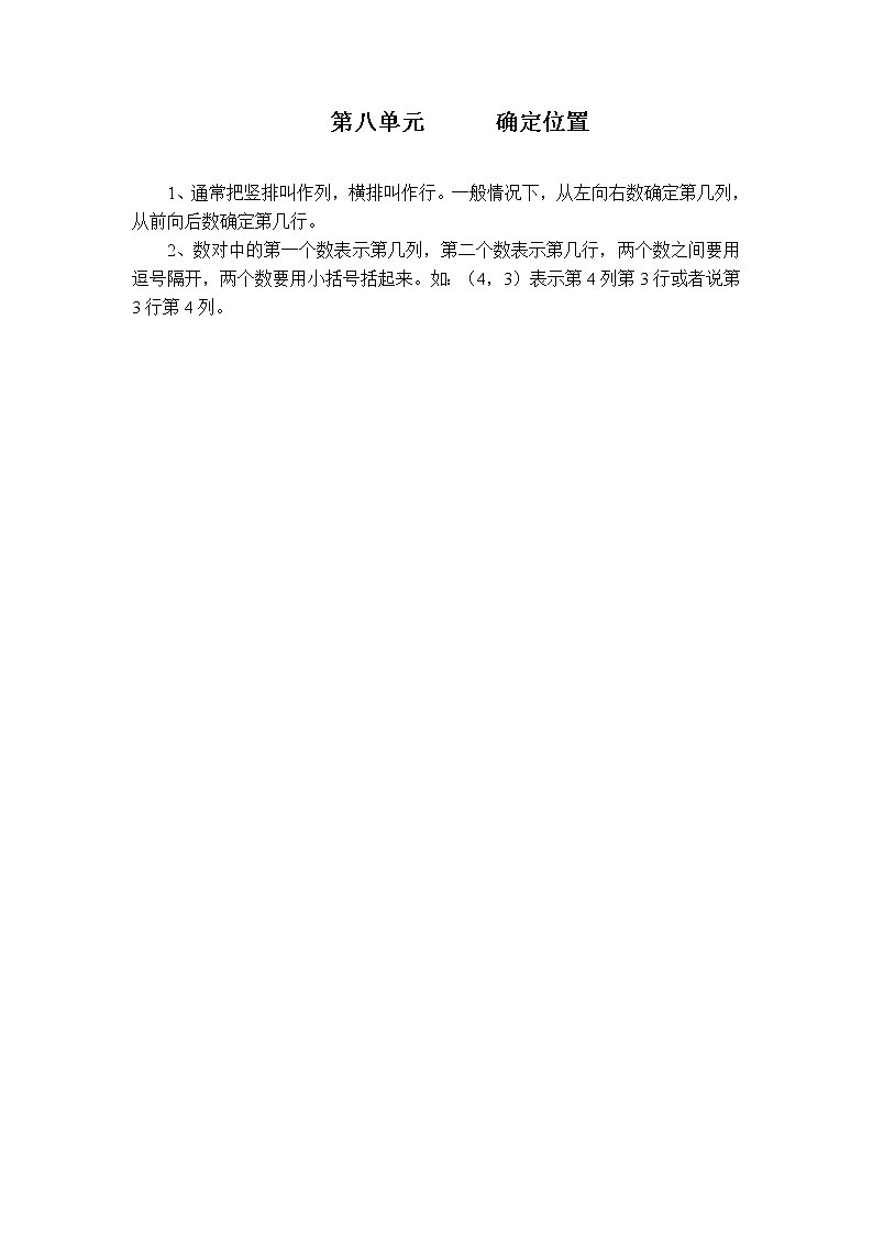 苏教版四下数学【知识点总结】第八单元  确定位置练习题01