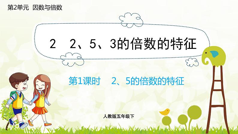 2.2.1  2、5的倍数的特征-2021-2022学年人教版数学五年级下册课件PPT第1页