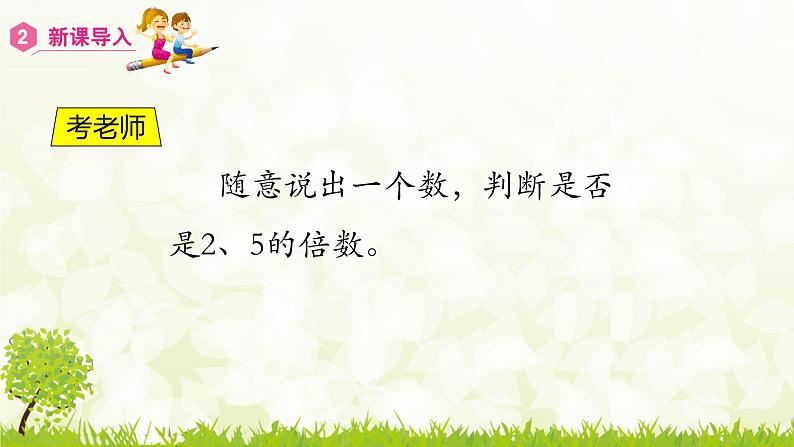 2.2.1  2、5的倍数的特征-2021-2022学年人教版数学五年级下册课件PPT第6页