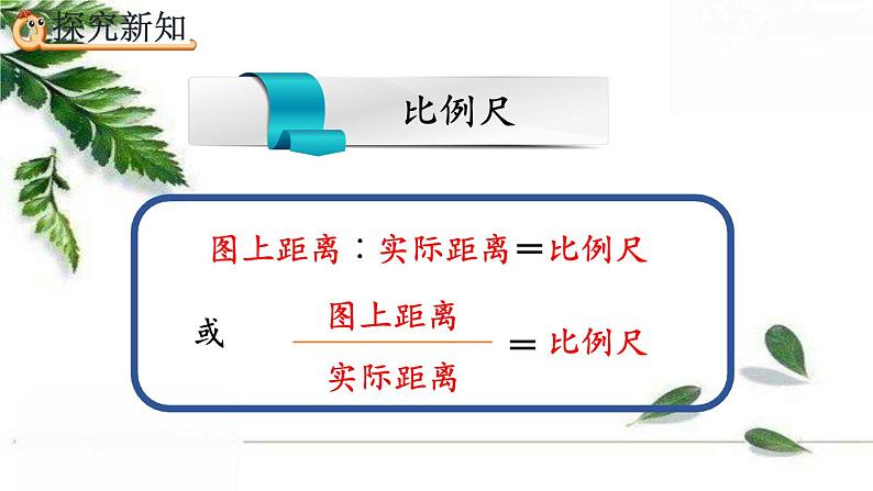 人教版数学六年级下册  认识比例尺 精编课件第4页