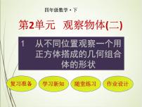 2021学年2 观察物体（二）优质课课件ppt