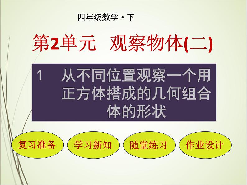 人教版数学四下2.1 从不同位置观察一个用正方体搭成的几何组合体的形状ppt课件+教案+同步练习01