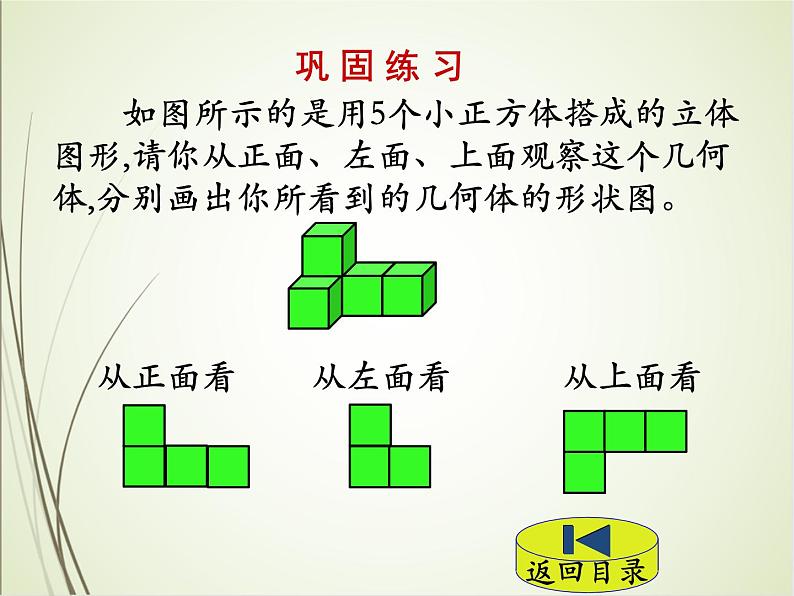 人教版数学四下2.1 从不同位置观察一个用正方体搭成的几何组合体的形状ppt课件+教案+同步练习06