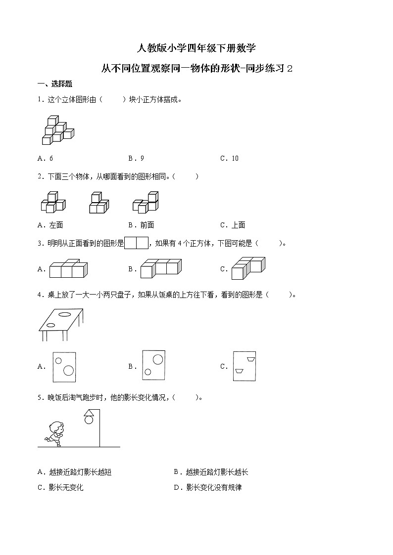 人教版数学四下2.1 从不同位置观察一个用正方体搭成的几何组合体的形状ppt课件+教案+同步练习01