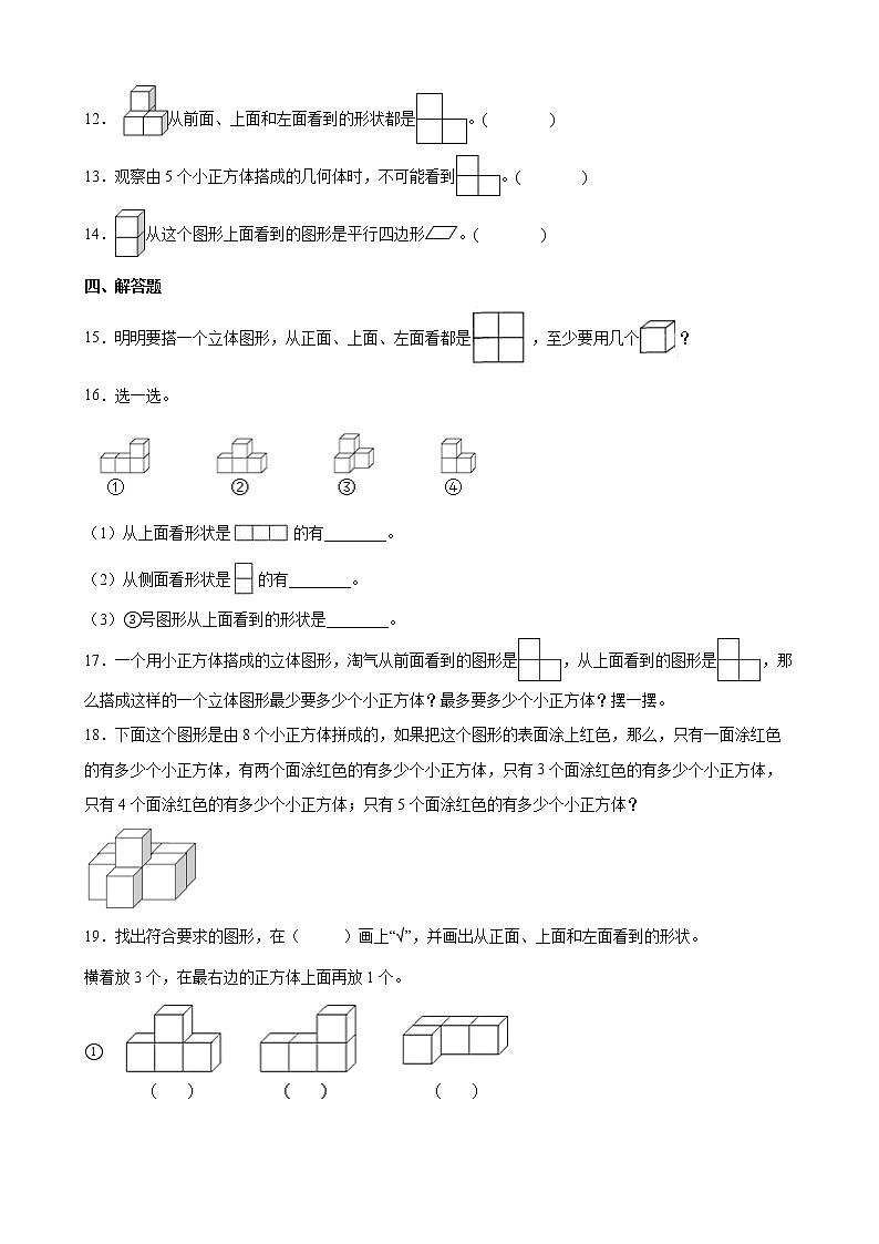 人教版数学四下2.1 从不同位置观察一个用正方体搭成的几何组合体的形状ppt课件+教案+同步练习03