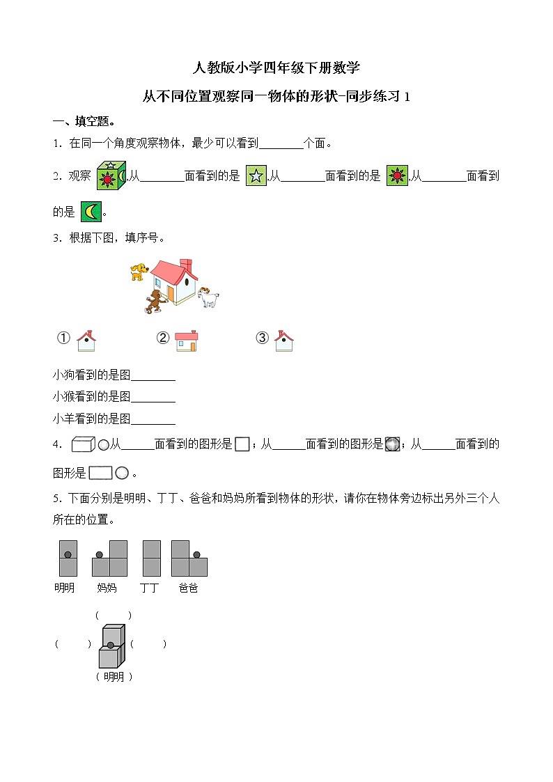 人教版数学四下2.1 从不同位置观察一个用正方体搭成的几何组合体的形状ppt课件+教案+同步练习01