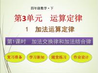 人教版四年级下册3 运算定律加法运算定律优质ppt课件