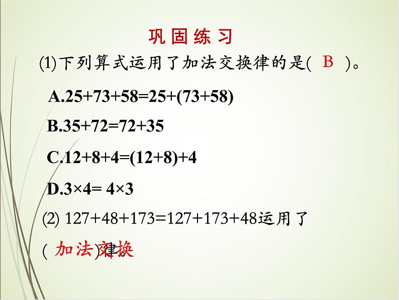 人教版数学四下3.1.1 加法交换律和加法结合律（课件）第8页