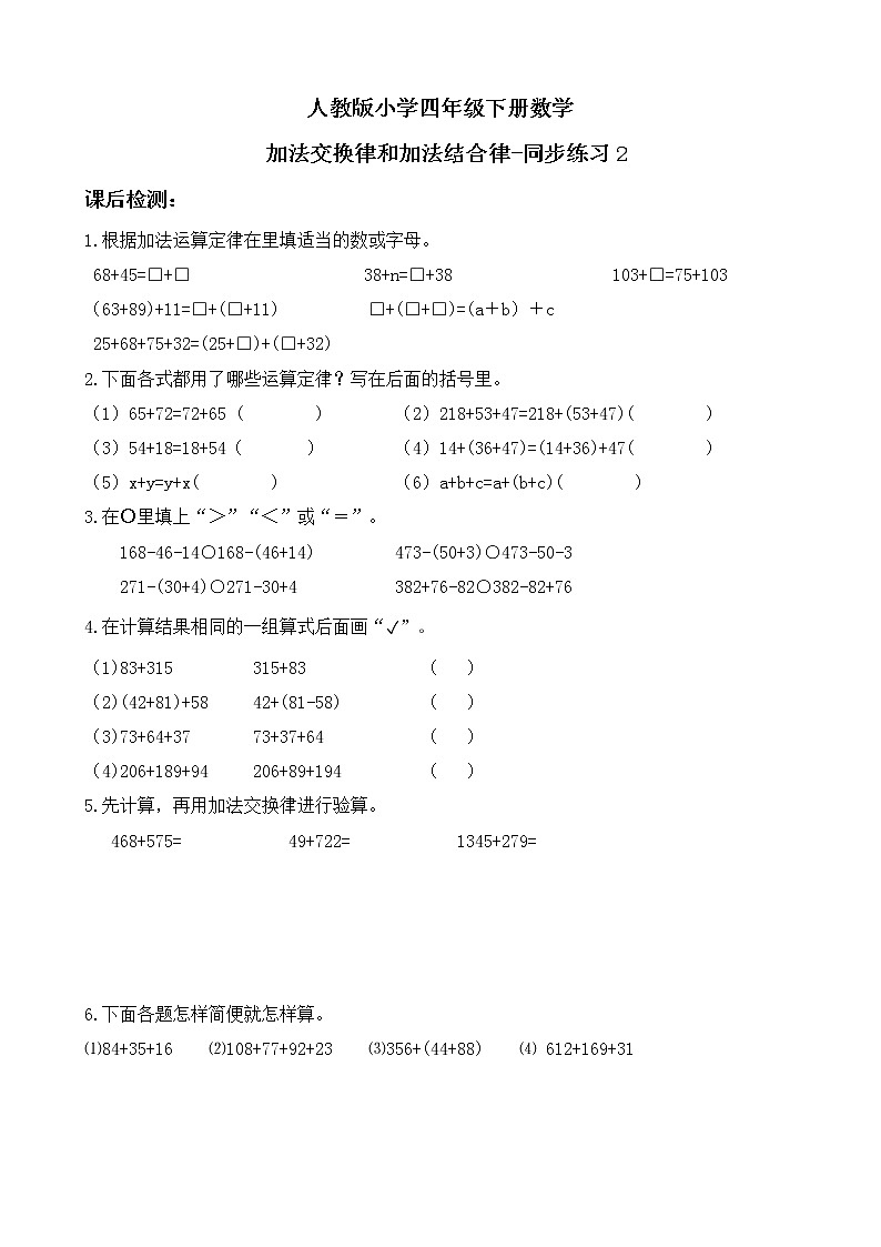 人教版数学四下3.1.1 加法交换律和加法结合律-同步练习2（附答案）第1页
