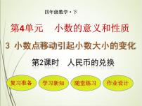 小学数学3.小数点移动引起小数大小的变化优秀课件ppt