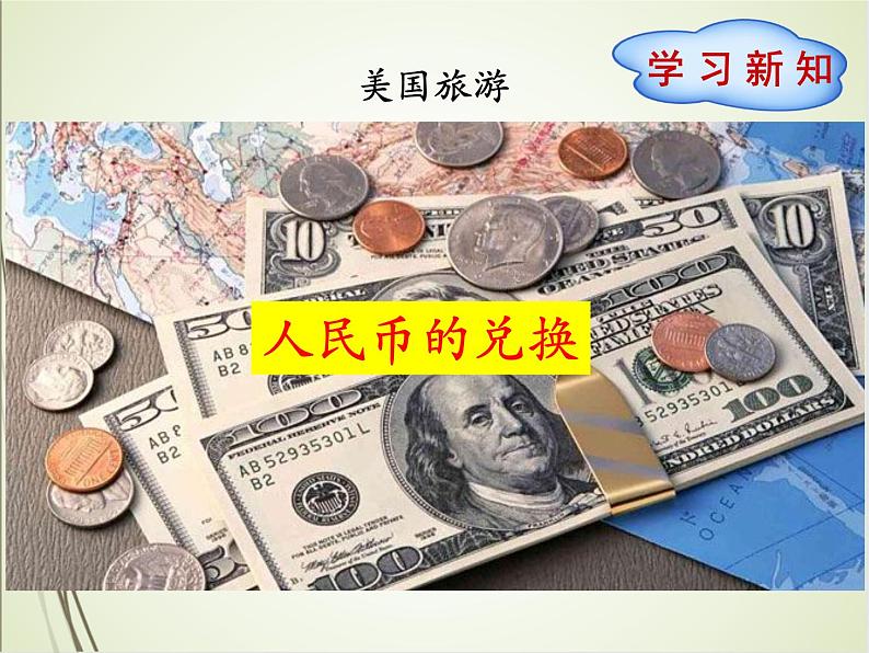 人教版数学四下4.3.2 人民币的兑换（课件）第4页