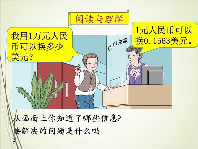 人教版数学四下4.3.2 人民币的兑换（课件）第5页