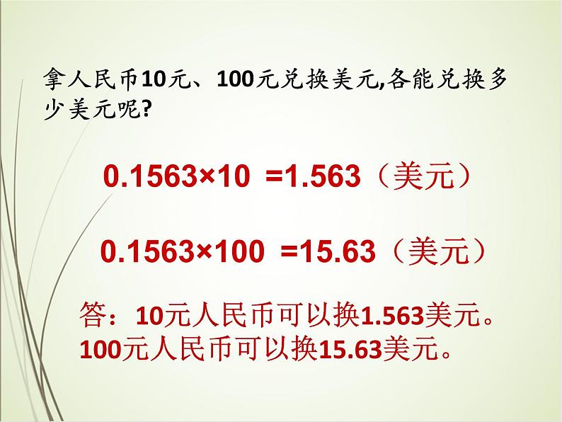 人教版数学四下4.3.2 人民币的兑换（课件）第8页