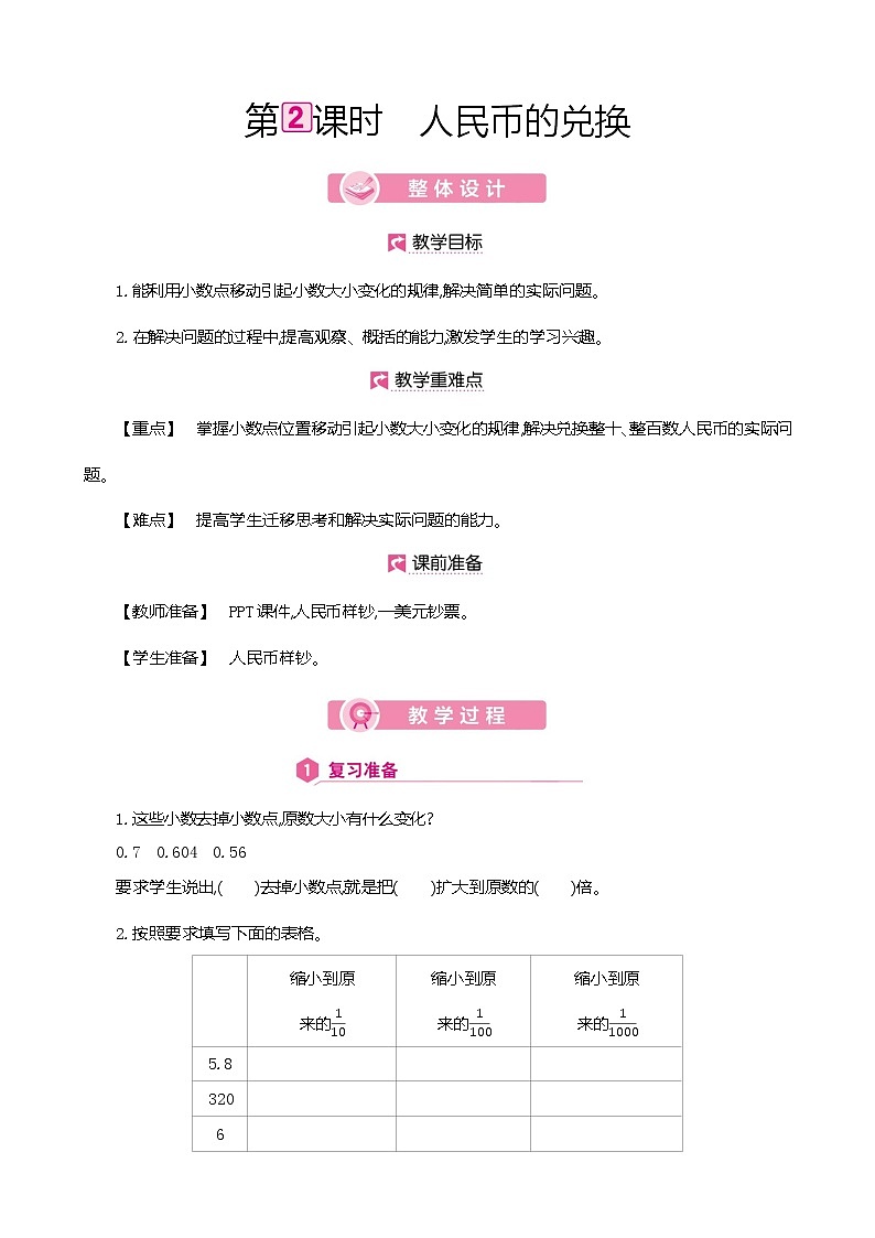 人教版数学四下4.3.2 人民币的兑换（教案）第1页