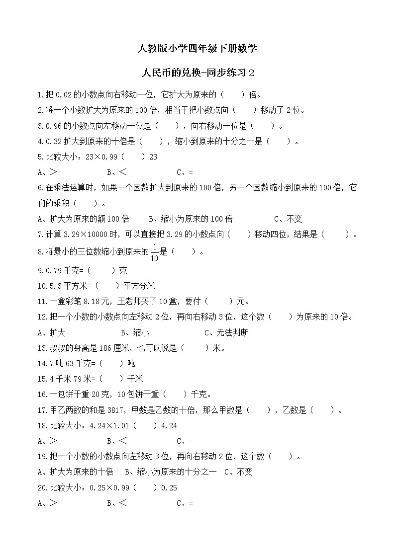 人教版数学四下4.3.2 人民币的兑换-同步练习2（附答案）第1页