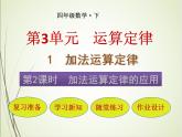 人教版数学四下3.1.2 加法运算定律的应用ppt课件+教案+同步练习