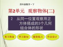数学四年级下册2 观察物体（二）一等奖ppt课件