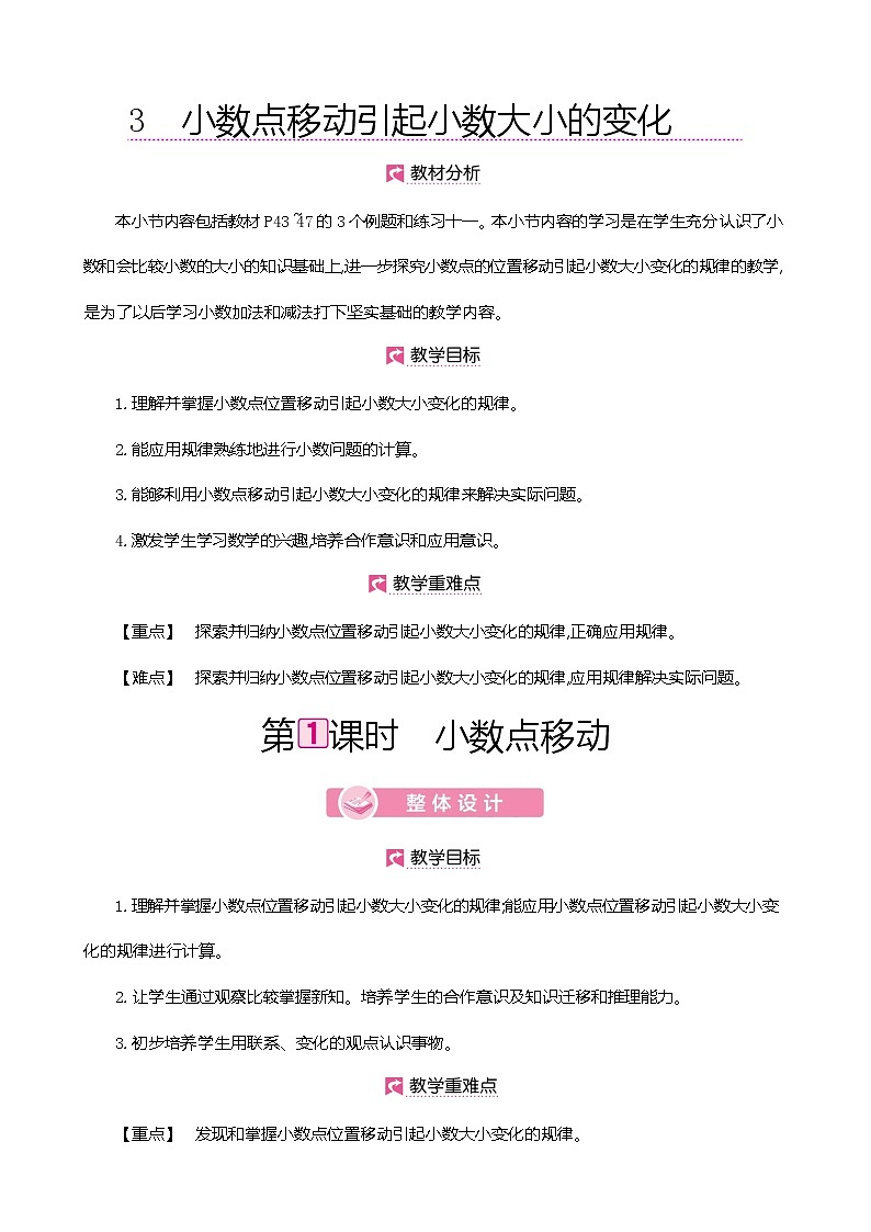人教版数学四下4.3.1 小数点移动（教案）第1页
