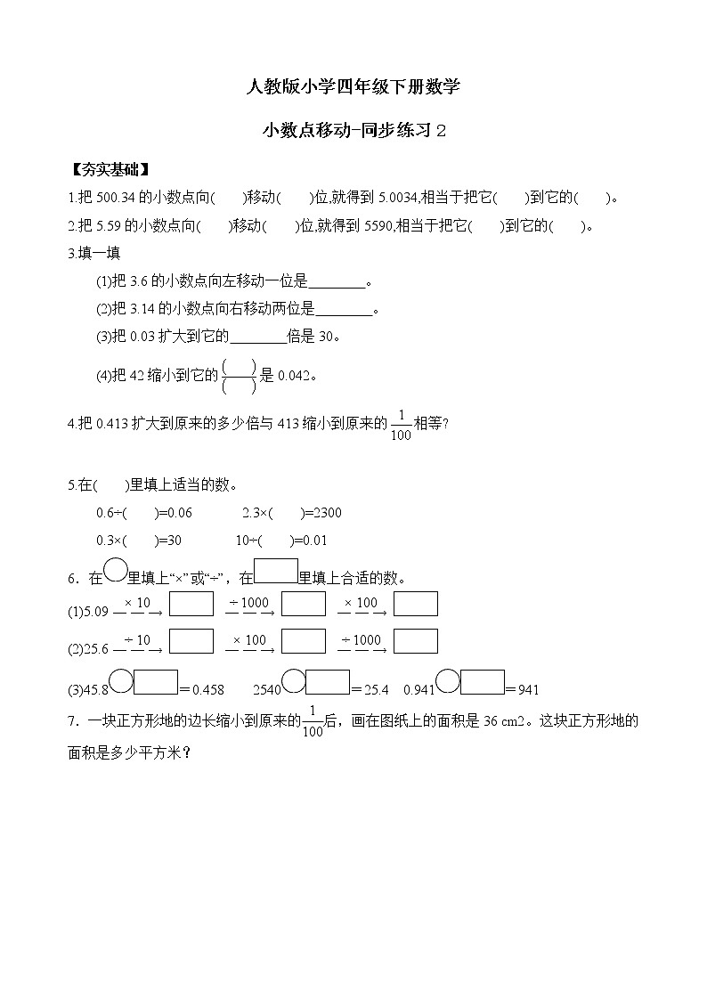 人教版数学四下4.3.1 小数点移动-同步练习2（附答案）第1页