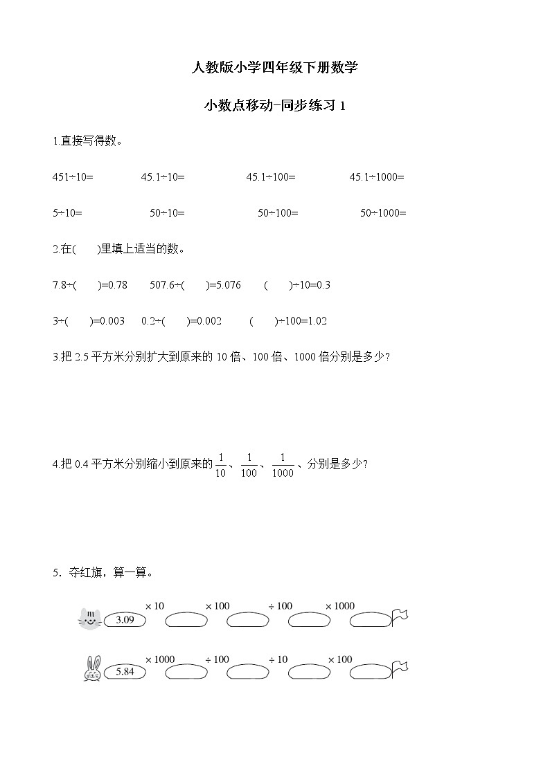 人教版数学四下4.3.1 小数点移动-同步练习1（附答案）第1页